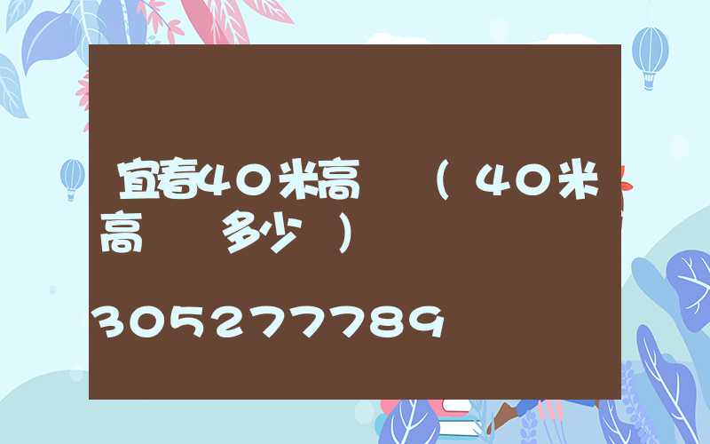 宜春40米高桿燈(40米高桿燈多少錢)