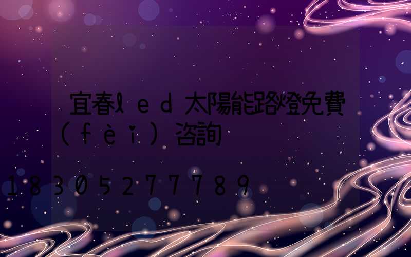 宜春led太陽能路燈免費(fèi)咨詢