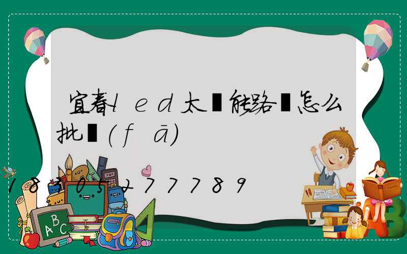 宜春led太陽能路燈怎么批發(fā)