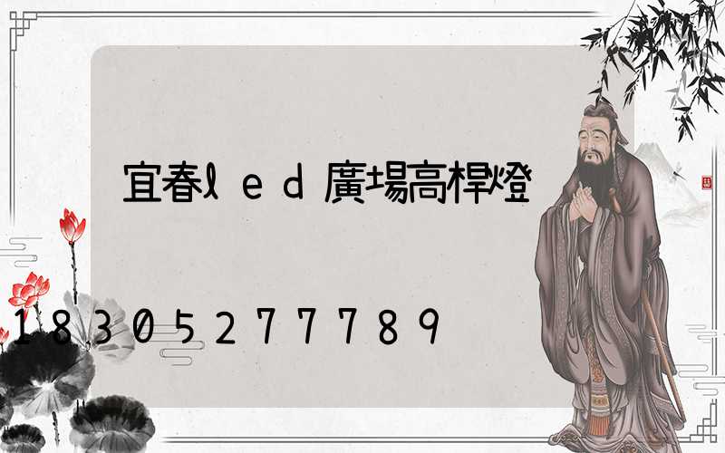 宜春led廣場高桿燈