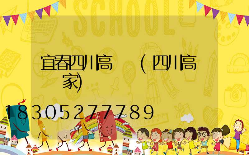 宜春四川高桿燈(四川高桿燈廠家)