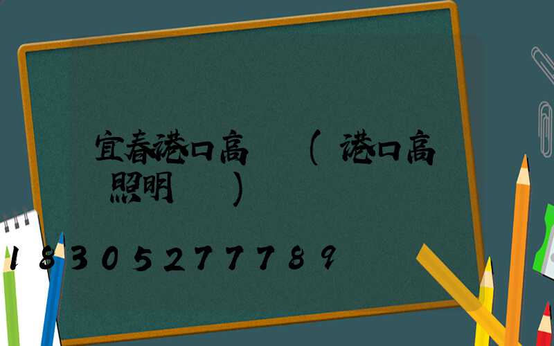 宜春港口高桿燈(港口高桿燈照明標準)