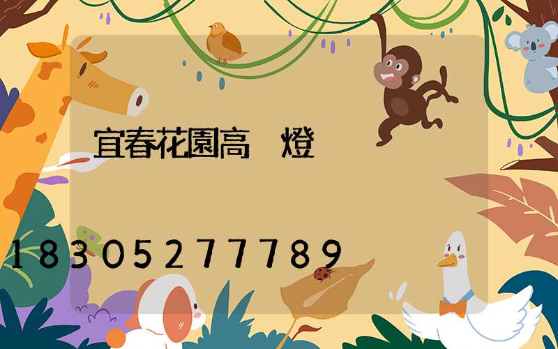 宜春花園高桿燈