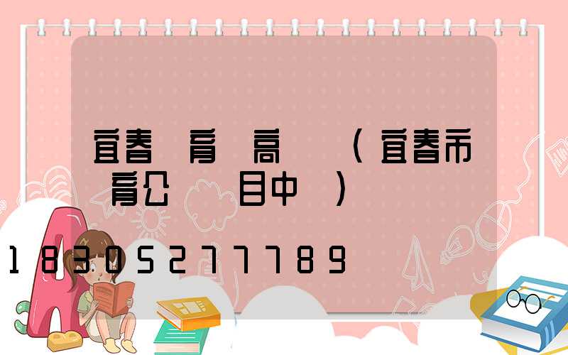 宜春體育場高桿燈(宜春市體育公園項目中標)