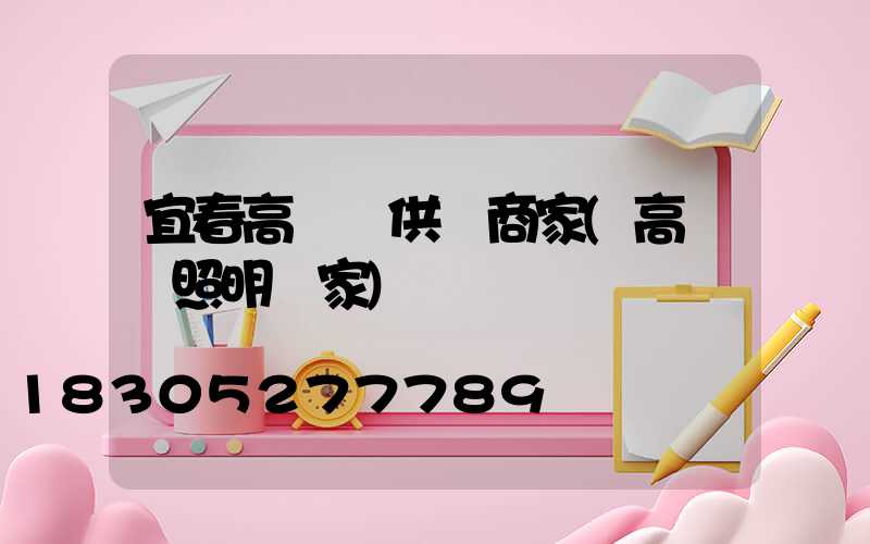 宜春高桿燈供應商家(高桿燈照明廠家)