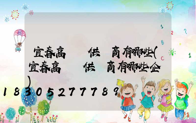 宜春高桿燈供應商有哪些(宜春高桿燈供應商有哪些企業)