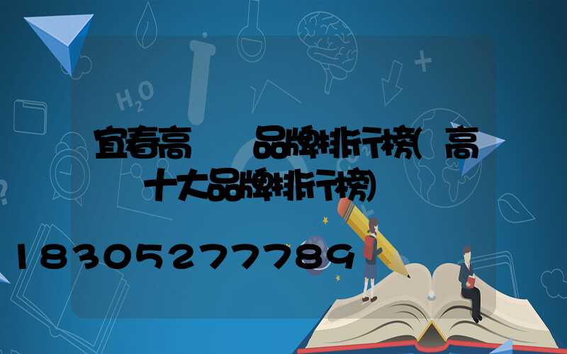宜春高桿燈品牌排行榜(高桿燈十大品牌排行榜)