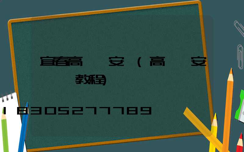 宜春高桿燈安裝(高桿燈安裝視頻教程)