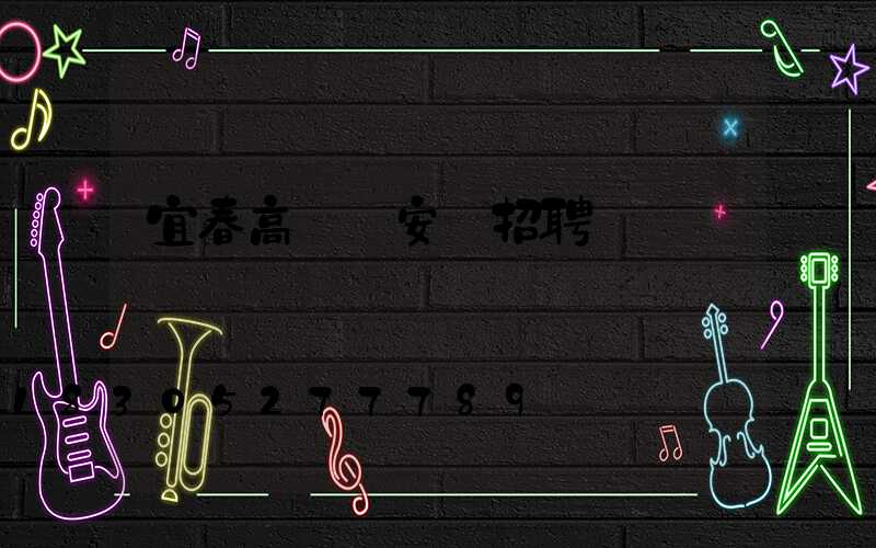 宜春高桿燈安裝招聘