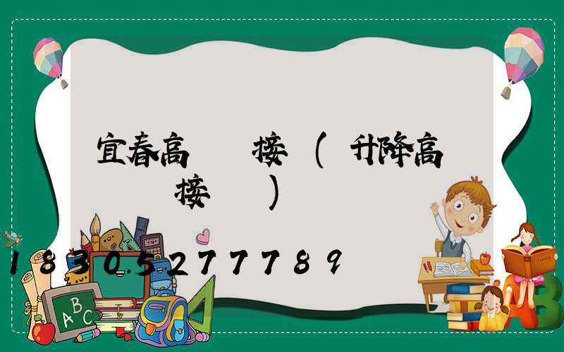 宜春高桿燈接線(升降高桿燈電氣接線圖)