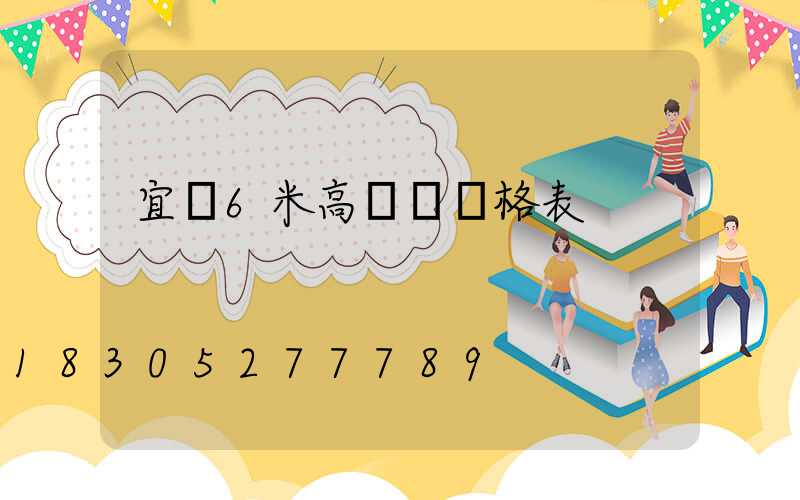 宜賓6米高桿燈價格表