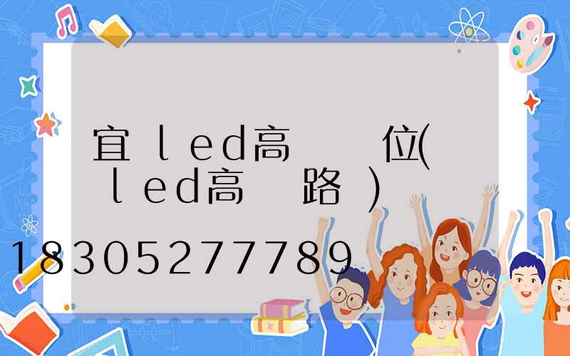 宜賓led高桿燈價位(廣場led高桿燈路燈)