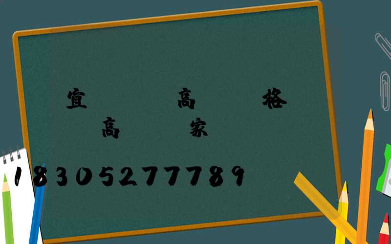 宜賓led高桿燈價格(led高桿燈廠家)