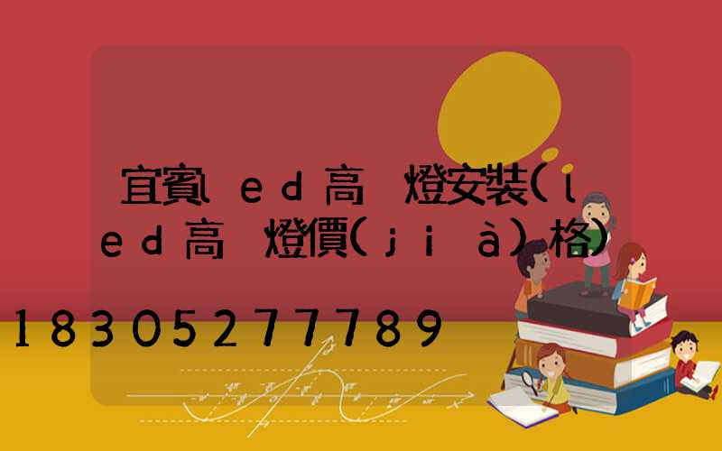 宜賓led高桿燈安裝(led高桿燈價(jià)格)