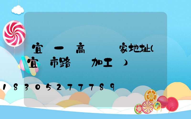 宜賓一體高桿燈廠家地址(宜賓市路燈桿加工廠)