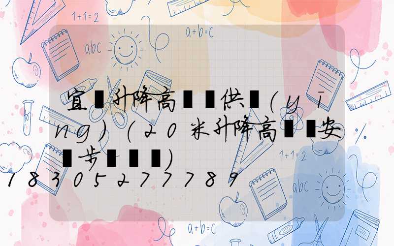 宜賓升降高桿燈供應(yīng)(20米升降高桿燈安裝步驟視頻)