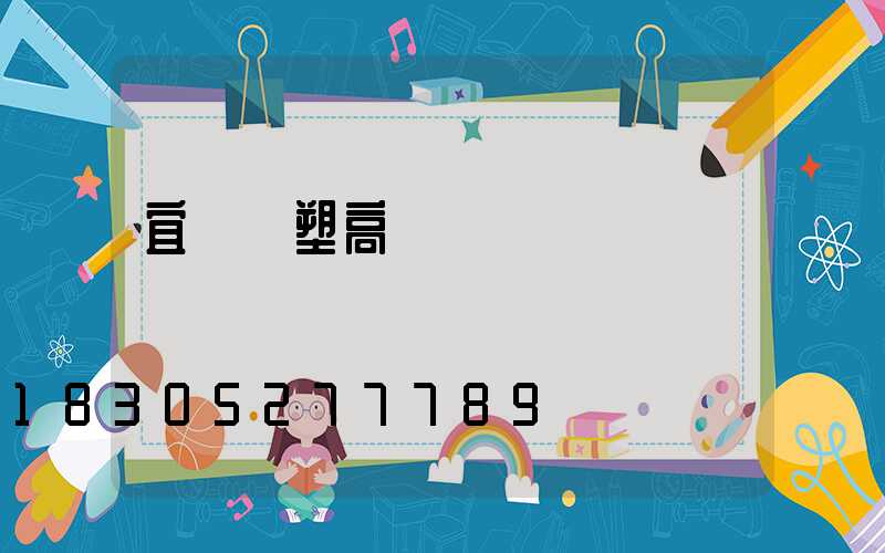 宜賓噴塑高桿燈