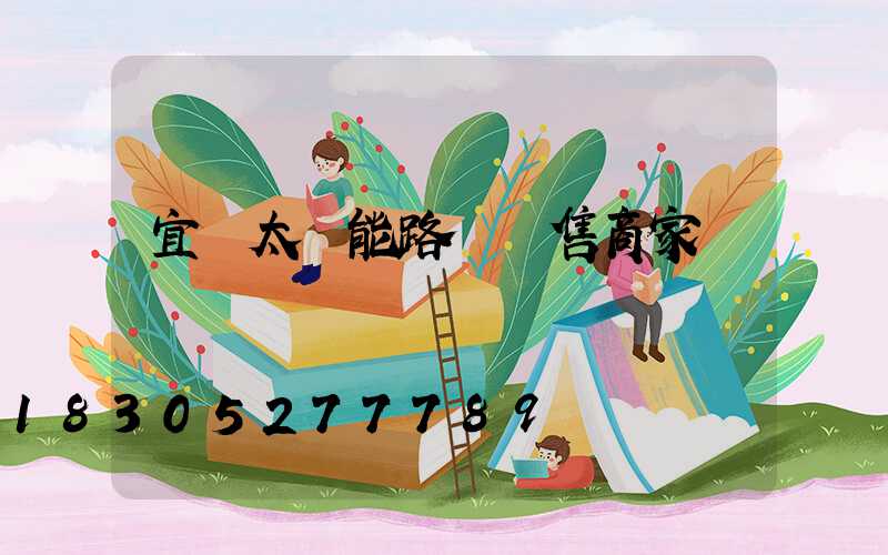 宜賓太陽能路燈銷售商家