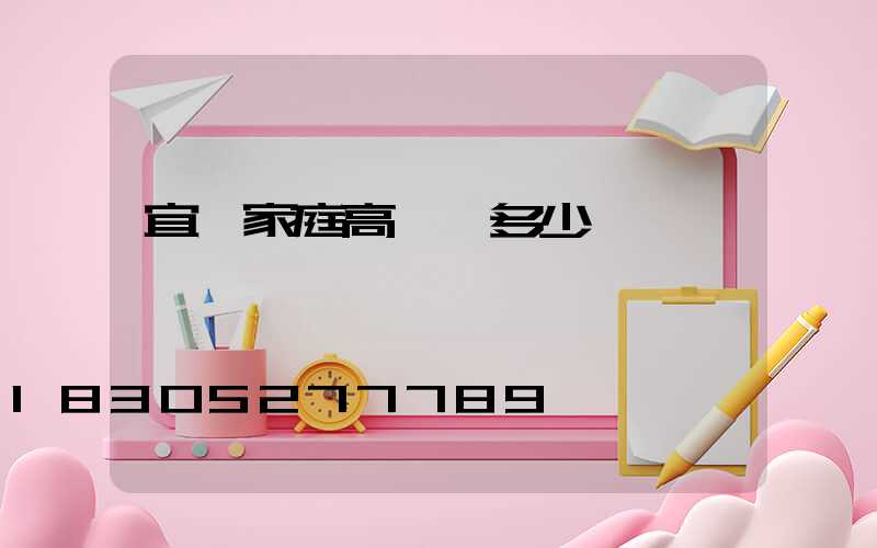 宜賓家庭高桿燈多少錢一個