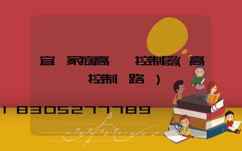 宜賓家庭高桿燈控制器(高桿燈電氣控制線路圖)