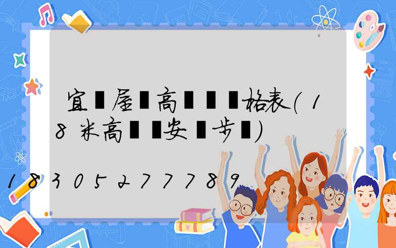 宜賓屋頂高桿燈價格表(18米高桿燈安裝步驟)
