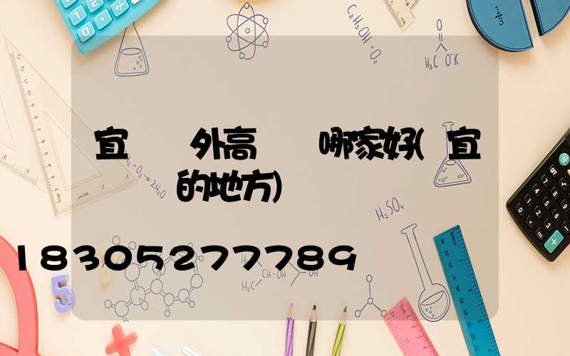 宜賓戶外高桿燈哪家好(宜賓賣燈的地方)