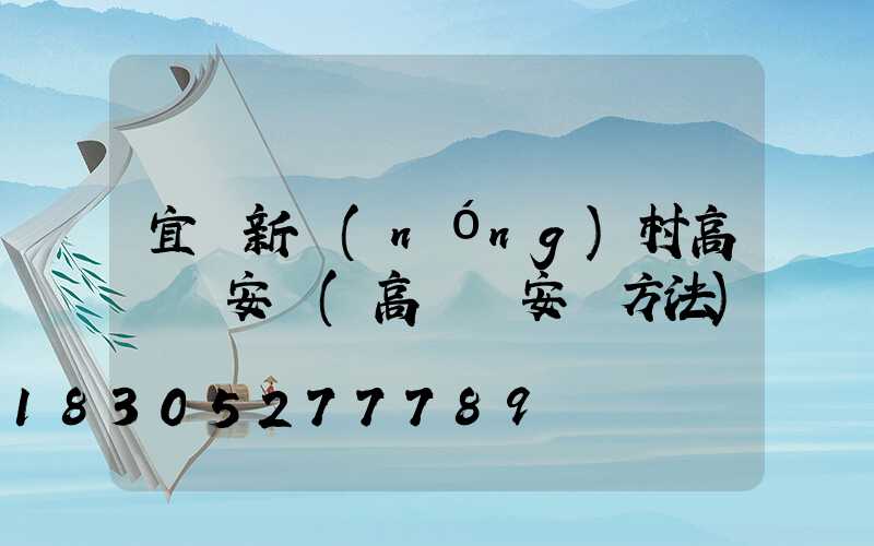 宜賓新農(nóng)村高桿燈安裝(高桿燈安裝方法)