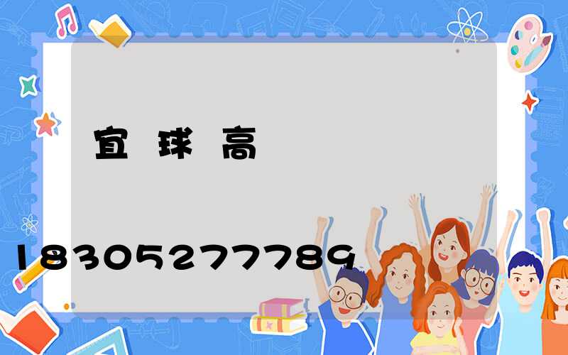 宜賓球場高桿燈