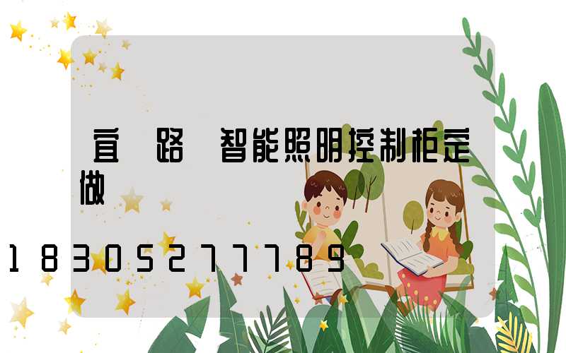 宜賓路燈智能照明控制柜定做