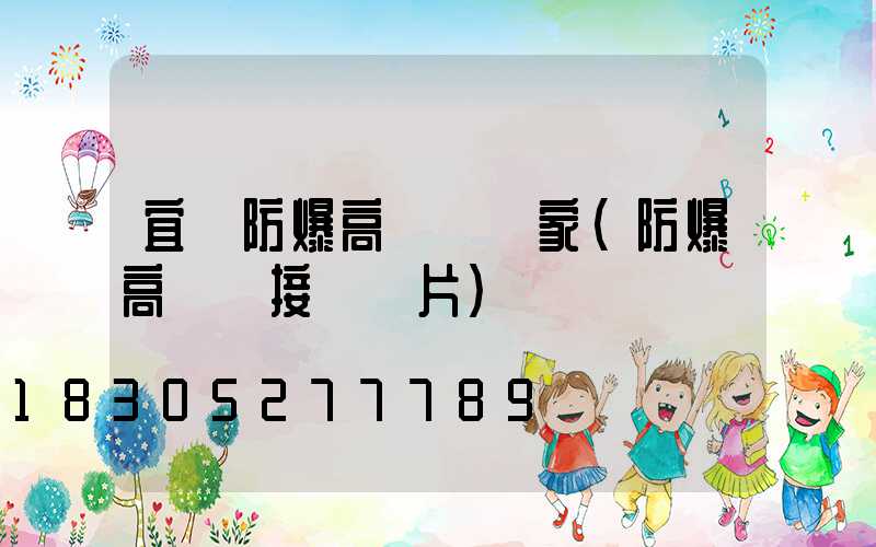 宜賓防爆高桿燈廠家(防爆高桿燈接線圖片)