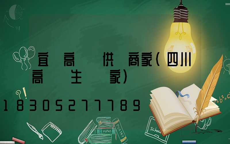 宜賓高桿燈供應商家(四川高桿燈生產廠家)