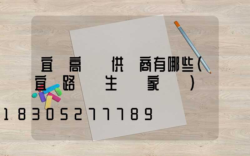 宜賓高桿燈供應商有哪些(宜賓路燈桿生產廠家電話)