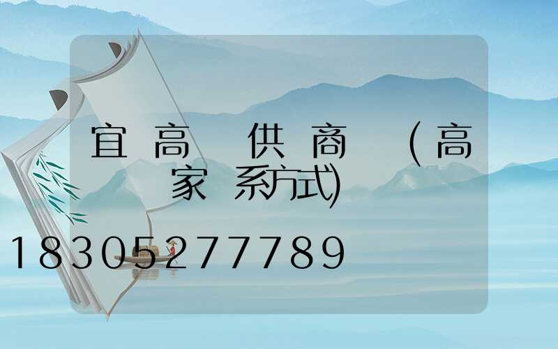 宜賓高桿燈供應商電話(高桿燈廠家聯系方式)