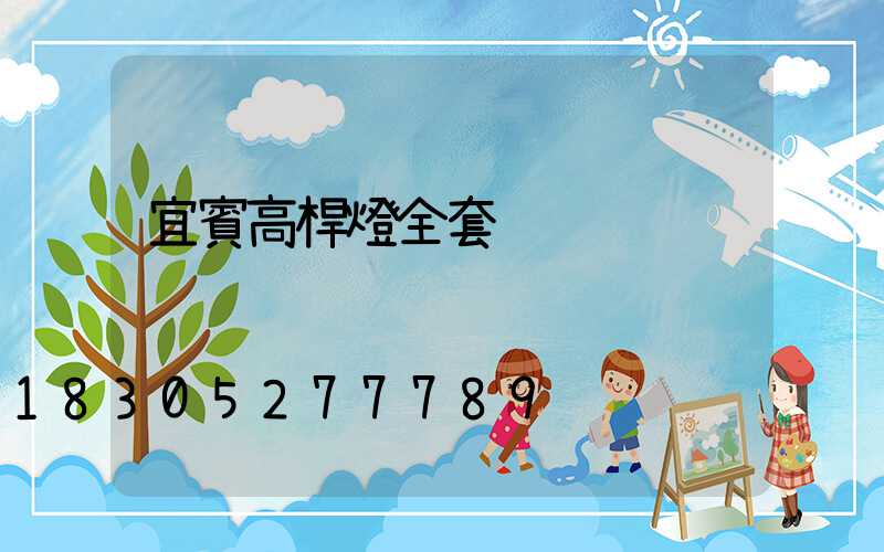 宜賓高桿燈全套