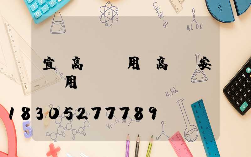 宜賓高桿燈費用(高桿燈安裝費用)