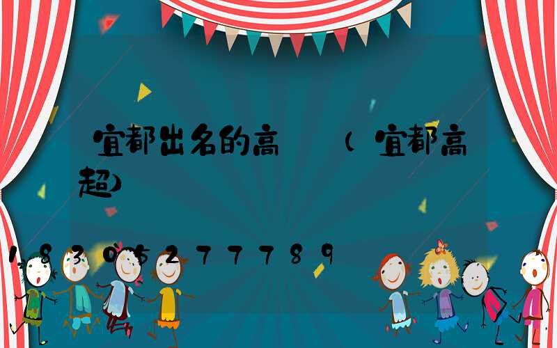 宜都出名的高桿燈(宜都高超)