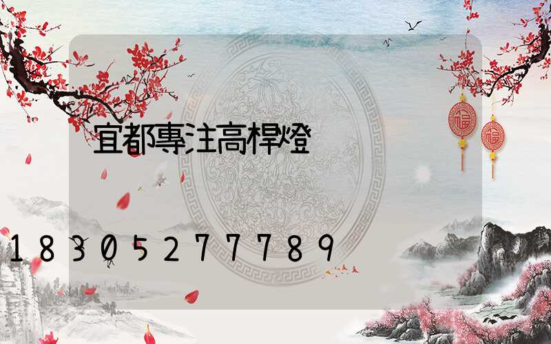 宜都專注高桿燈