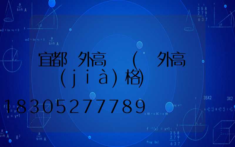 宜都戶外高桿燈(戶外高桿燈價(jià)格)