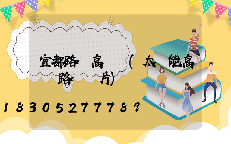 宜都路燈高桿燈(太陽能高桿燈路燈圖片)