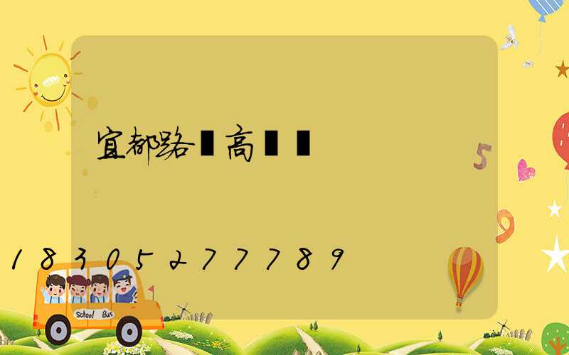 宜都路燈高桿燈