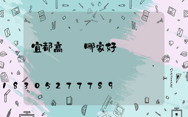 宜都高桿燈哪家好賣