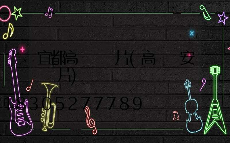 宜都高桿燈圖片(高桿燈安裝圖片)