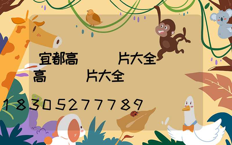 宜都高桿燈圖片大全(廣場高桿燈圖片大全)