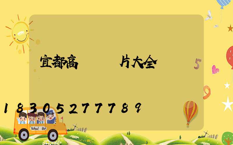 宜都高桿燈圖片大全