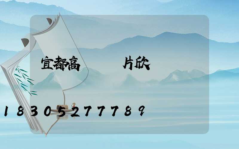 宜都高桿燈圖片欣賞