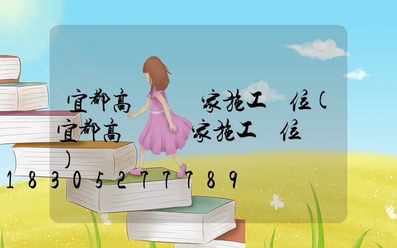 宜都高桿燈廠家施工單位(宜都高桿燈廠家施工單位電話)