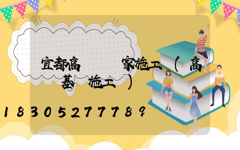宜都高桿燈廠家施工圖(高桿燈基礎施工圖)