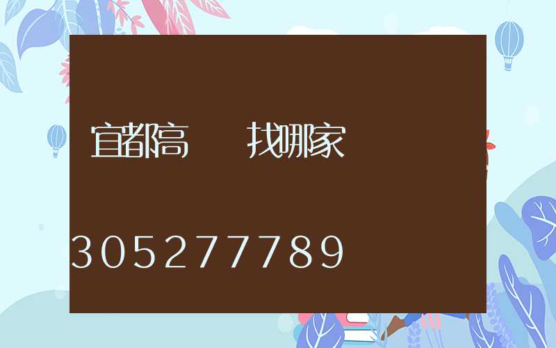 宜都高桿燈找哪家