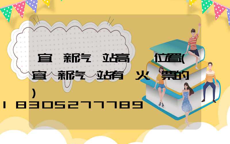 宜陽新汽車站高桿燈位置(宜陽新汽車站有賣火車票的嗎)