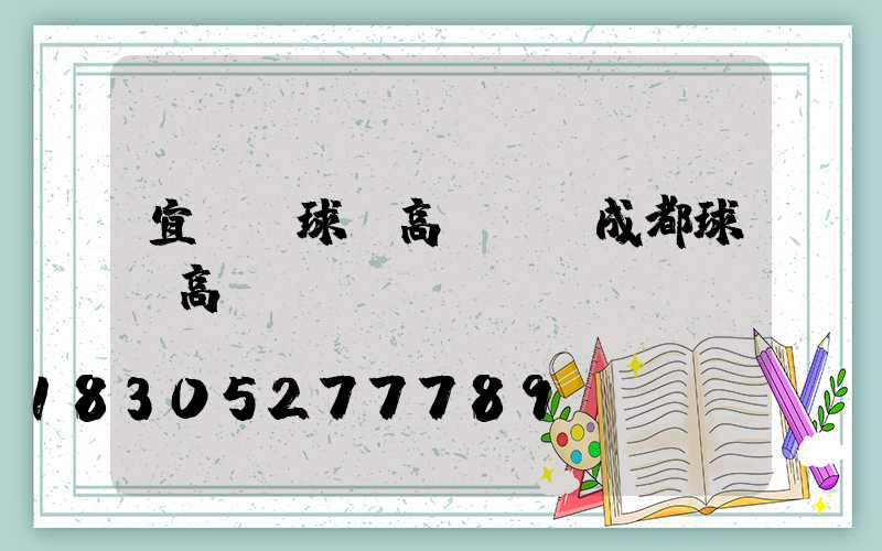 宜黃縣球場高桿燈(成都球場高桿燈)